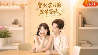 贺少您的偏宠请签收