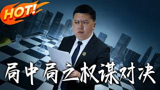 局中局之权谋对决