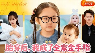 胎穿后我成了全家金手指
