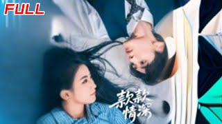 款款情深