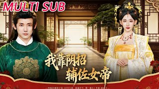 我靠阴招辅佐女帝