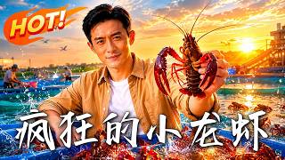 瘋狂的小龍蝦