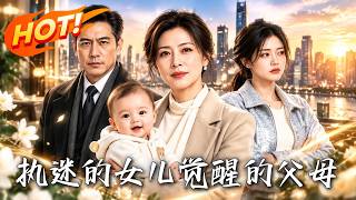 执迷的女儿，觉醒的父母