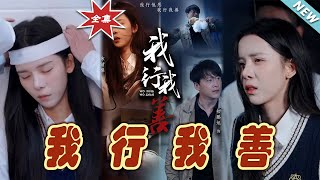 我行我善：逆襲的脩仙之旅