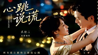心跳说谎