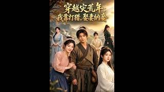 《穿越灾荒年：我靠打猎，娶妻纳妾》
