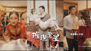 璀璨繁星：親情與紛爭的交織