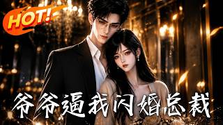 爺爺逼我閃婚縂裁
