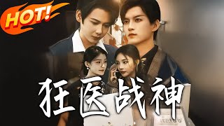 狂医战神