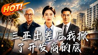 After My Trip to Sanya, I Expose the Developer's Secrets