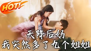 天降後媽，我突然多了九個姐姐