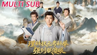 理科狀元考科擧強到朕傻眼