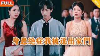 《身患绝症我被逐出家门》
