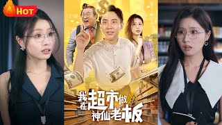 我在超市做神仙老板
