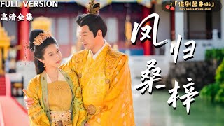 鳳歸桑梓