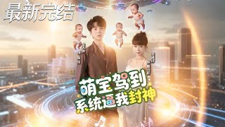 Cute Baby Arrives: The System Forces Me to Become a God