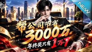 帮公司节省3000万，年终奖只有1万7