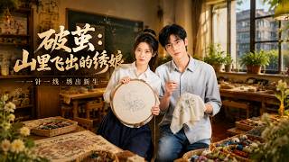 Break Free: The Embroidery Girl from the Mountain