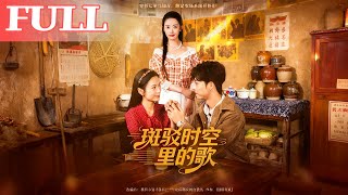 斑驳时空里的歌