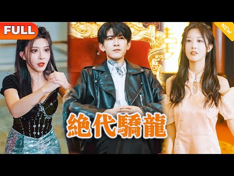 絕代驕龍