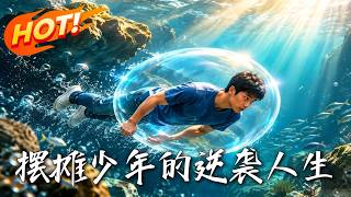 摆摊少年的逆袭人生