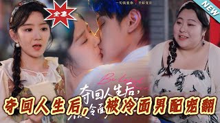 夺回人生后，被冷面男配宠翻