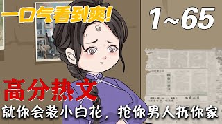 《就你会装小白花，抢你男人拆你家》