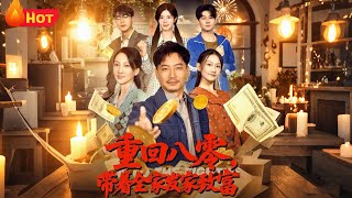 重回八零带着全家发家致富