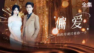 【偏爱】妻子的逆袭反转
