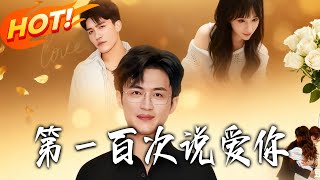 The 100th Time I Say I Love You