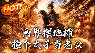 两界摆地摊，捡个太子当老公