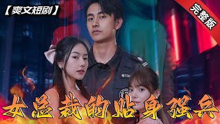 女縂裁的貼身強兵
