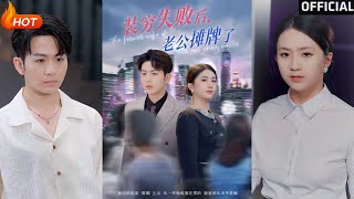 装穷失败后老公摊牌了