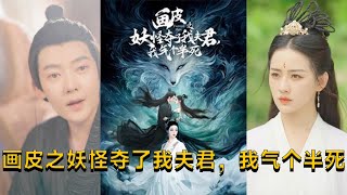 画皮之妖怪夺了我夫君，我气个半死