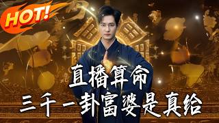 三千一卦！直播算卦富婆真买单