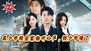 The Real Young Master's Thoughts Are Overheard by the Whole Family, The Fake Young Master Is Dumbfounded