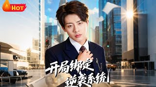 开局绑定逆袭系统