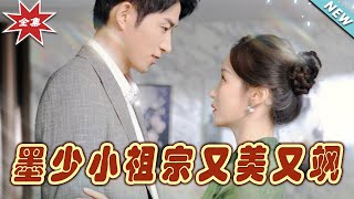 墨少小祖宗又美又颯大結侷