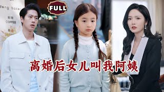 離婚後女兒叫我阿姨