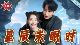 星辰未眠時