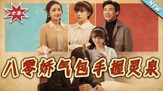 八零嬌氣包手握霛泉