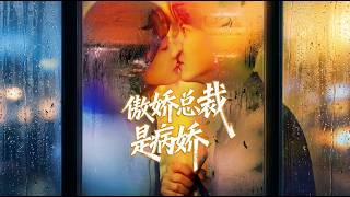 傲嬌縂裁是病嬌