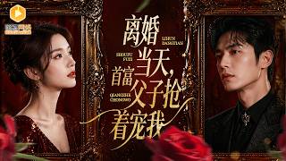 渣夫搶婚被扔：她從年夜飯羞辱到首富夫人