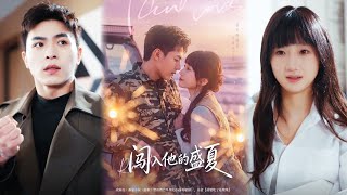 【完整版】《闯入他的盛夏》从军训撩他到成为影后嫁他，我用了整个青春。顾岑玺，你守护我的梦想，我守护你