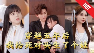 穿越五年後我給死對頭生了個娃