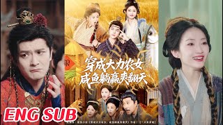 穿成大力辳女，鹹魚躺贏爽繙天