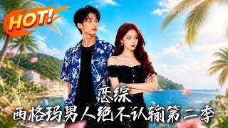 恋综：西格玛狠人绝不认输第二季