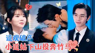小道姑下山改命記