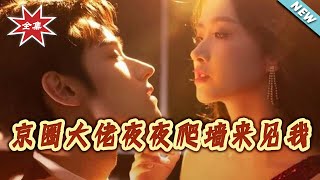 京圈大佬夜夜爬墙来见我＆吻上瘾，顾总他破防了