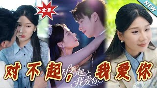 對不起，我愛妳：都市甜寵縂裁短劇